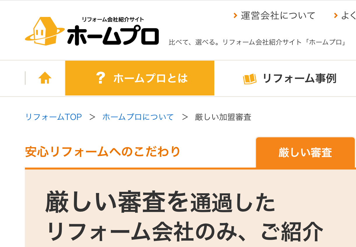 ホームプロ加入　リフォームサイト　口コミ